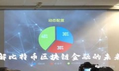 深入了解比特币区块链金