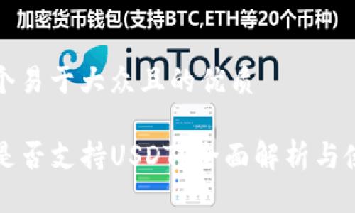 思考一个易于大众且的优质

TP钱包是否支持USDT？全面解析与使用指南