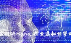 区块链沙盒游戏Mana：探索