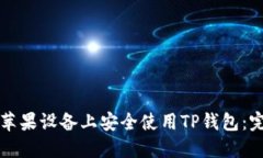 如何在苹果设备上安全使