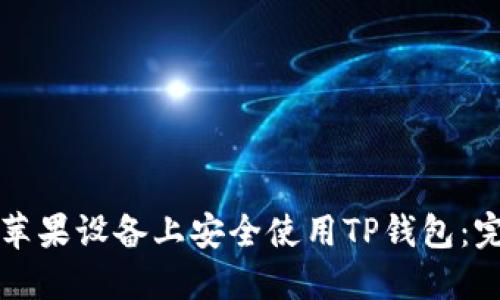如何在苹果设备上安全使用TP钱包：完整指南