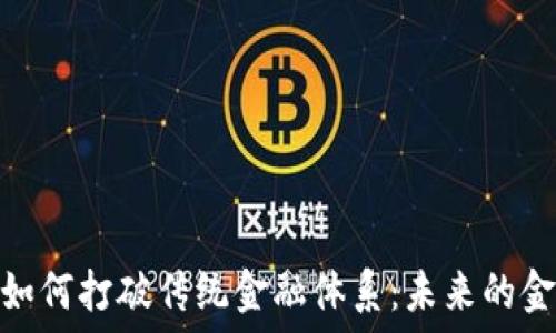   
区块链如何打破传统金融体系：未来的金融革命
