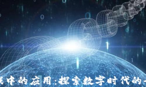 
区块链在游戏中的应用：探索数字时代的全新娱乐体验