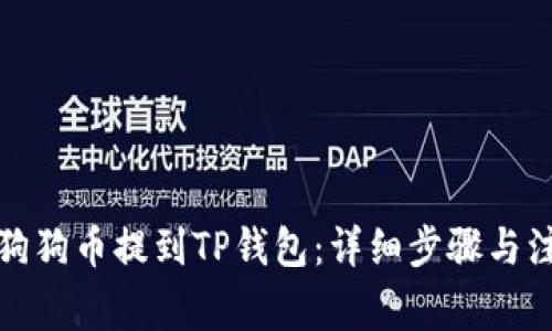 如何将狗狗币提到TP钱包：详细步骤与注意事项