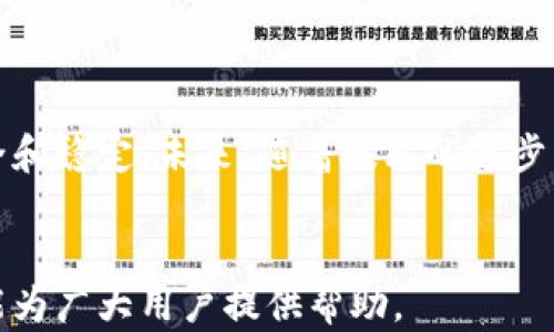 
  如何应对TP钱包失效问题，确保你的数字资产安全 / 
 guanjianci TP钱包失效,数字资产,钱包安全,区块链技术 /guanjianci 
```

### 内容主体大纲

1. **引言**
   - TP钱包的背景介绍
   - 近年来数字资产的兴起

2. **TP钱包失效的原因**
   - 软件问题
   - 服务器问题
   - 用户操作错误
   - 安全攻击

3. **如何修复TP钱包失效问题**
   - 检查软件更新
   - 重启设备
   - 校验网络连接
   - 使用备份恢复

4. **确保数字资产安全的方法**
   - 使用冷钱包存储
   - 定期备份
   - 开启两步验证
   - 关注安全动态

5. **数字资产管理的最佳实践**
   - 分散投资
   - 了解区块链项目
   - 设置合理的风险控制
   - 定期检查资产

6. **常见问题解答**
   - 用户常见的疑虑和问题
   - 提供详细解答

7. **结论**
   - 强调数字资产安全意识
   - 未来TP钱包的发展方向

### 详细内容

#### 引言

在当今数字金融的快速发展中，TP钱包作为一个区块链资产管理工具，受到越来越多用户的青睐。TP钱包不仅可以用于存储和交易多种数字货币，还为用户提供了便捷的资产管理方式。然而，随着使用频率的增加，TP钱包也逐渐暴露出一些问题，其中“失效”便是用户最常遇到的困扰之一。本文将深入探讨TP钱包失效的问题、其原因及相应的解决方案，帮助用户更好地管理自己的数字资产。

#### TP钱包失效的原因

#### 软件问题

TP钱包的失效常常首先源于软件本身的问题。软件的版本更新、兼容性问题或漏洞都可能导致用户无法正常使用钱包。例如，当TP钱包推出新版本，但用户未及时更新时，可能会影响钱包性能。同时，某些操作系统与钱包软件之间的兼容性不足，也会导致失效情况的出现。

#### 服务器问题

TP钱包的运行依赖于后端服务器的正常运转。当服务器发生故障或出现维护时，用户可能会遇到钱包无法访问的情况。此外，在网络高峰期，服务器的响应速度可能会降低，也可能导致用户无法顺利交易。

#### 用户操作错误

用户在使用TP钱包时，可能由于操作不当而导致钱包失效。例如，输入错误的密码、地址或进行不当设置等，都会影响钱包的正常使用。

#### 安全攻击

随着数字资产的普及，黑客攻击事件屡见不鲜，TP钱包也未能幸免。若遭受外部攻击，钱包可能会暂时失效以保护用户的资产安全。在这种情况下，用户往往会感到焦虑不安，不知该如何处理。

#### 如何修复TP钱包失效问题

#### 检查软件更新

遇到TP钱包失效问题时，与其焦急，不如先检查软件是否需要更新。开发者会定期推出新版本以修复漏洞和增强用户体验，及时更新至最新版本往往可以解决软件方面的问题。

#### 重启设备

有时，简单的重启操作可以解决很多技术问题。用户在面临TP钱包失效时，不妨尝试重启自己使用的设备，如手机或计算机。这一过程有助于及时清理缓存，并恢复设备的正常状态。

#### 校验网络连接

TP钱包的正常使用需要稳定的网络连接。一旦网络出现问题，钱包很可能会陷入失效状态。因此，用户在问题出现时，可先检查自己的网络连接是否正常，比如查看Wi-Fi或数据流量是否开启。

#### 使用备份恢复

对于用户而言，及时备份TP钱包的私钥和助记词至关重要。一旦钱包失效，使用备份的方式进行恢复，往往能帮助用户快速找回自己的资产，保障资产安全。

#### 确保数字资产安全的方法

#### 使用冷钱包存储

对数字资产进行妥善管理的首要任务是确保其安全。使用冷钱包存储是一个有效的方法。冷钱包不与互联网连接，大大降低了被黑客攻击的风险，适合长期存储重要数字资产。

#### 定期备份

用户应该建立定期备份TP钱包的习惯，无论是备份助记词、私钥，还是导出整个钱包文件，都会在钱包失效时提供救助。及时备份可以降低资产丢失的风险。

#### 开启两步验证

两步验证可以增加数字资产的安全等级。一旦设置，当用户尝试登录或进行交易时，系统会要求输入一二次密码，进一步保护用户账户不被轻易侵入。

#### 关注安全动态

用户应定期关注数字货币市场的安全动态，了解最新的安全工具和方法，以便迅速应对潜在的安全威胁，保持个人资产的安全。

#### 数字资产管理的最佳实践

#### 分散投资

如同传统金融市场，多样化投资能够有效降低风险。用户在投资数字资产时，应该避免将所有资产集中在一个项目上，通过分散投资来降低整体风险。

#### 了解区块链项目

清楚了解自己投资的区块链项目，包括其团队背景、市场前景及技术创新等，有助于决策。深入分析及研究项目能让用户更稳妥地管理资产。

#### 设置合理的风险控制

数字资产市场波动性极强，用户需为自己设定合理的风险控制方案。例如，设定卖出价、止损线等措施，以保护自己的资产免受大幅亏损。

#### 定期检查资产

用户需定期检查与监控自己的数字资产，及时调整投资策略以应对市场的变化。通过合理规划与管理，才能更好地保护资产。

#### 常见问题解答

在数字资产管理过程中，用户常常会面临各种疑问，接下来我们将为大家解答七个常见问题，以期帮助大家更清晰地了解TP钱包及其使用。

### 问题1：TP钱包失效后我的资产安全么？

TP钱包失效后我的资产安全么？
TP钱包失效时，用户最关心的无疑是资产的安全性。事实上，数字资产本身并不会因钱包失效而丢失，因为资产在区块链上，而不是存在于钱包软件中。然而，用户必须确保具备钱包的私钥或助记词。如果没有这些备份，资产将无法找回。

### 问题2：如果我的TP钱包被盗怎么办？

如果我的TP钱包被盗怎么办？
若发现TP钱包被盗，用户需要立即采取应急措施。首先，更改所有相关账户的密码，确保安全。同时，若有备份，可以迅速移至冷钱包。对于被盗信息，报告至平台以及相关法律机构，寻求帮助。

### 问题3：我能否将TP钱包的资产转移到其他钱包？

我能否将TP钱包的资产转移到其他钱包？
是的，TP钱包的资产可以转移至其他兼容的钱包。用户需找到该资产的接收地址，再在TP钱包中进行转账操作。建议在转账前进行小额测试，确保无误后再进行大额操作。

### 问题4：TP钱包支持哪些数字货币？

TP钱包支持哪些数字货币？
TP钱包支持多种主流数字货币，包括比特币、以太坊、莱特币等。具体支持的币种可能会随时间变化，用户应随时关注官方更新，以便了解最新支持的资产列表。

### 问题5：我的TP钱包为何频繁出现连接失败？

我的TP钱包为何频繁出现连接失败？
TP钱包频繁出现连接失败问题可能是由于网络不稳定、钱包软件 bug、或者服务器问题等。用户可尝试重启万事设备，检查网络连接，必要时联系钱包客服进行咨询。

### 问题6：如果忘记了TP钱包的密码，该怎么办？

如果忘记了TP钱包的密码，该怎么办？
如果忘记TP钱包密码，用户需利用助记词或私钥进行恢复。部分钱包也可能提供通过邮箱或手机进行密码重置的功能，用户可根据官方提供的指南进行操作。

### 问题7：是否需要专业技能才能管理TP钱包？

是否需要专业技能才能管理TP钱包？
虽然管理TP钱包需要了解一些基本的区块链知识与操作，但并不需要专业技能。用户只需保持信息敏感性、谨慎操作，及时求助官方和社区，基本都能有效管理自己的资产。

#### 结论

TP钱包作为一种便捷的数字资产管理工具，在使用过程中难免会遇到各类问题，也包含了众多安全隐患。因此，用户在使用时应增强安全意识，采取适当的措施确保自己资产的安全和稳定。未来，随着技术的进步，我们期待TP钱包能提供更为便捷、安全的服务给用户。
```

以上内容构成了完整的数字钱包使用指南，其中包括了对TP钱包失效的问题的深入分析，问题解决方案及最佳实践。内容不仅涵盖了理论知识，还力求贴合用户的实际需求。希望能为广大用户提供帮助。