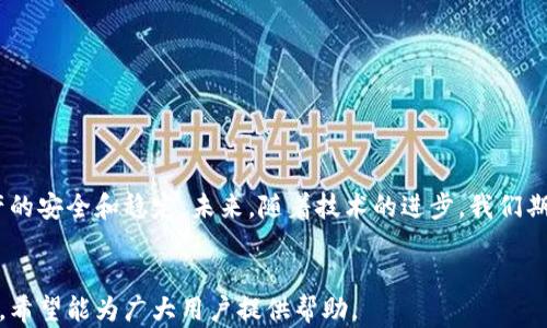 
  如何应对TP钱包失效问题，确保你的数字资产安全 / 
 guanjianci TP钱包失效,数字资产,钱包安全,区块链技术 /guanjianci 
```

### 内容主体大纲

1. **引言**
   - TP钱包的背景介绍
   - 近年来数字资产的兴起

2. **TP钱包失效的原因**
   - 软件问题
   - 服务器问题
   - 用户操作错误
   - 安全攻击

3. **如何修复TP钱包失效问题**
   - 检查软件更新
   - 重启设备
   - 校验网络连接
   - 使用备份恢复

4. **确保数字资产安全的方法**
   - 使用冷钱包存储
   - 定期备份
   - 开启两步验证
   - 关注安全动态

5. **数字资产管理的最佳实践**
   - 分散投资
   - 了解区块链项目
   - 设置合理的风险控制
   - 定期检查资产

6. **常见问题解答**
   - 用户常见的疑虑和问题
   - 提供详细解答

7. **结论**
   - 强调数字资产安全意识
   - 未来TP钱包的发展方向

### 详细内容

#### 引言

在当今数字金融的快速发展中，TP钱包作为一个区块链资产管理工具，受到越来越多用户的青睐。TP钱包不仅可以用于存储和交易多种数字货币，还为用户提供了便捷的资产管理方式。然而，随着使用频率的增加，TP钱包也逐渐暴露出一些问题，其中“失效”便是用户最常遇到的困扰之一。本文将深入探讨TP钱包失效的问题、其原因及相应的解决方案，帮助用户更好地管理自己的数字资产。

#### TP钱包失效的原因

#### 软件问题

TP钱包的失效常常首先源于软件本身的问题。软件的版本更新、兼容性问题或漏洞都可能导致用户无法正常使用钱包。例如，当TP钱包推出新版本，但用户未及时更新时，可能会影响钱包性能。同时，某些操作系统与钱包软件之间的兼容性不足，也会导致失效情况的出现。

#### 服务器问题

TP钱包的运行依赖于后端服务器的正常运转。当服务器发生故障或出现维护时，用户可能会遇到钱包无法访问的情况。此外，在网络高峰期，服务器的响应速度可能会降低，也可能导致用户无法顺利交易。

#### 用户操作错误

用户在使用TP钱包时，可能由于操作不当而导致钱包失效。例如，输入错误的密码、地址或进行不当设置等，都会影响钱包的正常使用。

#### 安全攻击

随着数字资产的普及，黑客攻击事件屡见不鲜，TP钱包也未能幸免。若遭受外部攻击，钱包可能会暂时失效以保护用户的资产安全。在这种情况下，用户往往会感到焦虑不安，不知该如何处理。

#### 如何修复TP钱包失效问题

#### 检查软件更新

遇到TP钱包失效问题时，与其焦急，不如先检查软件是否需要更新。开发者会定期推出新版本以修复漏洞和增强用户体验，及时更新至最新版本往往可以解决软件方面的问题。

#### 重启设备

有时，简单的重启操作可以解决很多技术问题。用户在面临TP钱包失效时，不妨尝试重启自己使用的设备，如手机或计算机。这一过程有助于及时清理缓存，并恢复设备的正常状态。

#### 校验网络连接

TP钱包的正常使用需要稳定的网络连接。一旦网络出现问题，钱包很可能会陷入失效状态。因此，用户在问题出现时，可先检查自己的网络连接是否正常，比如查看Wi-Fi或数据流量是否开启。

#### 使用备份恢复

对于用户而言，及时备份TP钱包的私钥和助记词至关重要。一旦钱包失效，使用备份的方式进行恢复，往往能帮助用户快速找回自己的资产，保障资产安全。

#### 确保数字资产安全的方法

#### 使用冷钱包存储

对数字资产进行妥善管理的首要任务是确保其安全。使用冷钱包存储是一个有效的方法。冷钱包不与互联网连接，大大降低了被黑客攻击的风险，适合长期存储重要数字资产。

#### 定期备份

用户应该建立定期备份TP钱包的习惯，无论是备份助记词、私钥，还是导出整个钱包文件，都会在钱包失效时提供救助。及时备份可以降低资产丢失的风险。

#### 开启两步验证

两步验证可以增加数字资产的安全等级。一旦设置，当用户尝试登录或进行交易时，系统会要求输入一二次密码，进一步保护用户账户不被轻易侵入。

#### 关注安全动态

用户应定期关注数字货币市场的安全动态，了解最新的安全工具和方法，以便迅速应对潜在的安全威胁，保持个人资产的安全。

#### 数字资产管理的最佳实践

#### 分散投资

如同传统金融市场，多样化投资能够有效降低风险。用户在投资数字资产时，应该避免将所有资产集中在一个项目上，通过分散投资来降低整体风险。

#### 了解区块链项目

清楚了解自己投资的区块链项目，包括其团队背景、市场前景及技术创新等，有助于决策。深入分析及研究项目能让用户更稳妥地管理资产。

#### 设置合理的风险控制

数字资产市场波动性极强，用户需为自己设定合理的风险控制方案。例如，设定卖出价、止损线等措施，以保护自己的资产免受大幅亏损。

#### 定期检查资产

用户需定期检查与监控自己的数字资产，及时调整投资策略以应对市场的变化。通过合理规划与管理，才能更好地保护资产。

#### 常见问题解答

在数字资产管理过程中，用户常常会面临各种疑问，接下来我们将为大家解答七个常见问题，以期帮助大家更清晰地了解TP钱包及其使用。

### 问题1：TP钱包失效后我的资产安全么？

TP钱包失效后我的资产安全么？
TP钱包失效时，用户最关心的无疑是资产的安全性。事实上，数字资产本身并不会因钱包失效而丢失，因为资产在区块链上，而不是存在于钱包软件中。然而，用户必须确保具备钱包的私钥或助记词。如果没有这些备份，资产将无法找回。

### 问题2：如果我的TP钱包被盗怎么办？

如果我的TP钱包被盗怎么办？
若发现TP钱包被盗，用户需要立即采取应急措施。首先，更改所有相关账户的密码，确保安全。同时，若有备份，可以迅速移至冷钱包。对于被盗信息，报告至平台以及相关法律机构，寻求帮助。

### 问题3：我能否将TP钱包的资产转移到其他钱包？

我能否将TP钱包的资产转移到其他钱包？
是的，TP钱包的资产可以转移至其他兼容的钱包。用户需找到该资产的接收地址，再在TP钱包中进行转账操作。建议在转账前进行小额测试，确保无误后再进行大额操作。

### 问题4：TP钱包支持哪些数字货币？

TP钱包支持哪些数字货币？
TP钱包支持多种主流数字货币，包括比特币、以太坊、莱特币等。具体支持的币种可能会随时间变化，用户应随时关注官方更新，以便了解最新支持的资产列表。

### 问题5：我的TP钱包为何频繁出现连接失败？

我的TP钱包为何频繁出现连接失败？
TP钱包频繁出现连接失败问题可能是由于网络不稳定、钱包软件 bug、或者服务器问题等。用户可尝试重启万事设备，检查网络连接，必要时联系钱包客服进行咨询。

### 问题6：如果忘记了TP钱包的密码，该怎么办？

如果忘记了TP钱包的密码，该怎么办？
如果忘记TP钱包密码，用户需利用助记词或私钥进行恢复。部分钱包也可能提供通过邮箱或手机进行密码重置的功能，用户可根据官方提供的指南进行操作。

### 问题7：是否需要专业技能才能管理TP钱包？

是否需要专业技能才能管理TP钱包？
虽然管理TP钱包需要了解一些基本的区块链知识与操作，但并不需要专业技能。用户只需保持信息敏感性、谨慎操作，及时求助官方和社区，基本都能有效管理自己的资产。

#### 结论

TP钱包作为一种便捷的数字资产管理工具，在使用过程中难免会遇到各类问题，也包含了众多安全隐患。因此，用户在使用时应增强安全意识，采取适当的措施确保自己资产的安全和稳定。未来，随着技术的进步，我们期待TP钱包能提供更为便捷、安全的服务给用户。
```

以上内容构成了完整的数字钱包使用指南，其中包括了对TP钱包失效的问题的深入分析，问题解决方案及最佳实践。内容不仅涵盖了理论知识，还力求贴合用户的实际需求。希望能为广大用户提供帮助。