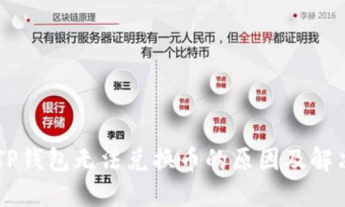 了解TP钱包无法兑换币的原因及解决方案