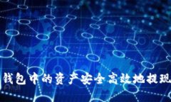 如何将TP钱包中的资产安全