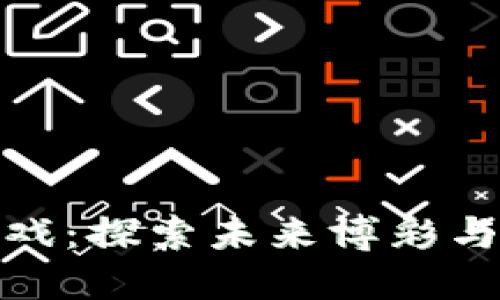 NBX区块链游戏：探索未来博彩与游戏的新生态