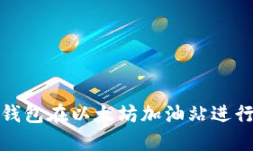 如何使用TP钱包在以太坊加油站进行交易和充值