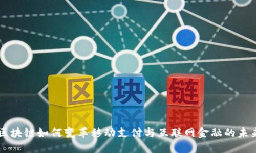区块链如何变革移动支付与互联网金融的未来