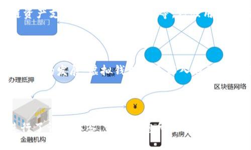 tTP钱包如何虚拟化与其应用解析/t

TP钱包, 虚拟钱包, 区块链, 数字资产/guanjianci

## 内容主体大纲

1. 引言
   - TP钱包简介
   - 虚拟钱包的概念

2. TP钱包的功能与特点
   - 钱包的多种资产支持
   - 安全性与用户隐私保护

3. 如何将TP钱包虚拟化
   - 虚拟化的步骤
   - 虚拟化后钱包的使用场景

4. TP钱包在区块链生态中的作用
   - 链上资产管理
   - 与去中心化应用的结合

5. 为什么选择虚拟钱包
   - 虚拟钱包的优势
   - 传统钱包与虚拟钱包的对比

6. 常见问题解答
   - 对用户的疑问进行详细解答

7. 结论
   - 总结虚拟钱包的意义及未来展望

---

## 正文内容

### 引言

随着数字货币的逐渐普及，越来越多的用户开始关注如何更安全、便捷地管理他们的虚拟资产。TP钱包作为一种新兴的数字钱包，因其多功能性和安全性备受推崇。本文将探讨TP钱包如何实现虚拟化，并深入分析其在数字资产管理中的作用与应用。

### TP钱包的功能与特点

TP钱包是一种支持多种类型数字资产的区块链钱包. 它不仅能用于存储数字货币，还能进行资产的转账、兑换等操作。TP钱包的特点在于其用户友好的界面，安全性高，以及对用户隐私的保护。此外，TP钱包还具有以下功能：

1. **资产多样性**：支持多种数字资产，用户可以在同一个平台上管理不同的数字货币。
   
2. **安全性**：TP钱包采用高强度的加密技术保障用户数据的安全，且提供多重身份验证。
   
3. **友好的用户体验**：简单直观的操作界面让用户无论是新手还是老手都能快速上手。

### 如何将TP钱包虚拟化

虚拟化TP钱包是指通过特定的方式使其能够在虚拟环境中使用，比如通过云端服务或软件模拟。整个过程可以分为以下几个步骤：

1. **选择虚拟化平台**：选择一个符合需求的虚拟化平台，如VMware、VirtualBox等。
   
2. **安装TP钱包**：在虚拟机中下载并安装TP钱包客户端。

3. **配置环境**：根据自己的需求配置虚拟机的网络和存储设置，以支持TP钱包的正常运行。

4. **安全设置**：确保虚拟环境的安全性，包括防火墙设置和定期数据备份。

虚拟化后，用户可以随时随地通过任何连接网络的设备访问自己的钱包，从而大大提高了使用的灵活性。

### TP钱包在区块链生态中的作用

TP钱包不仅仅是一个存储数字资产的地方，它在整个区块链生态中扮演着重要的角色：

1. **链上资产管理**：TP钱包能方便用户管理他们在不同区块链上的数字资产，提供全面的资产概述。

2. **与去中心化应用的结合**：TP钱包可以直接与去中心化应用（DApp）进行交互，使得用户可以更加便捷地参与到各种区块链生态中，不论是进行交易、借贷，还是参与治理。

### 为什么选择虚拟钱包

随着数字货币的发展，越来越多人开始关注虚拟钱包的优势及其与传统钱包的对比：

1. **没有实体限制**：虚拟钱包不再受到地域和时间的限制，用户可以随时随地进行交易。

2. **高度安全性**：虚拟钱包通常采用高强度的加密技术，保障用户资金安全。

3. **易于管理与使用**：用户可以通过手机、电脑等多个设备轻松访问钱包，增强了使用的便利性。

### 常见问题解答

在使用TP钱包时，用户可能会碰到一些问题，下面列出常见问题及其解答：

#### 问题1: TP钱包支持哪些数字资产？

##### TP钱包支持哪些数字资产？

TP钱包支持多种主流的数字资产，包括但不限于比特币（BTC）、以太坊（ETH）、瑞波币（XRP）等。同时，TP钱包还支持各类Token，用户可以通过钱包管理不同的数字资产。使用TP钱包，用户能够方便地进行资产转移、兑换等操作，确保资产安全与流动性。

工做：不断更新与最新的区块链项目，TP钱包的支持资产种类也在持续扩展。

#### 问题2: 如何确保TP钱包的安全性？

##### 如何确保TP钱包的安全性？

为保障TP钱包的安全性，用户应采取一系列措施。首先，建议用户启用二步验证（2FA），以添加额外的安全层。其次，用户应定期更换密码，确保密码强度足够高。此外，保持软件的最新版本也至关重要，最新版本通常会修复已知的安全漏洞。

### 问题3: TP钱包的费用是多少？

##### TP钱包的费用是多少？

TP钱包的使用是免费的，但在进行交易时，会收取一定的手续费。这些手续费用一般与网络拥堵和交易量有关，用户在进行交易之前，可以查看当前交易的费用预估。对于大额交易，手续费可能变化较大，用户需要做好费用预算。

### 问题4: 如何备份和恢复TP钱包？

##### 如何备份和恢复TP钱包？

备份TP钱包非常重要，以防止数据丢失。用户可以通过导出助记词或私钥的方式进行备份。备份后，用户应将助记词安全保管，不应与他人分享。如果不幸丢失了钱包，用户可以通过其助记词在其他设备重新导入TP钱包，恢复其资产。

### 问题5: TP钱包如何与DApps合作？

##### TP钱包如何与DApps合作？

TP钱包支持多种去中心化应用（DApps），用户可以直接在钱包内进行操作。通过这种集成，用户能够便捷地参与到去中心化金融（DeFi）、游戏、社交等多种应用场景中。用户只需连接他们的TP钱包即可享受一系列服务，比如借贷、流动性挖矿等。

### 问题6: TP钱包的社区支持如何？

##### TP钱包的社区支持如何？

TP钱包拥有一个活跃的社区，用户在使用过程中有任何问题都可以在社区中寻求帮助。此外，TP钱包还设有教程和官方文档，帮助用户更好地理解和使用这个钱包。通过用户之间的分享和互动，TP钱包社区不断壮大，提供了一个良好的支持环境。

### 问题7: TP钱包的未来发展方向是什么？

##### TP钱包的未来发展方向是什么？

随着区块链技术的不断发展，TP钱包也在不断进行更新与迭代。未来，TP钱包可能会推出更多功能，如跨链资产支持、使用趋势分析等，增强用户体验。同时，TP钱包也可能更加注重用户数据的隐私与安全，进一步提升平台的安全性和用户信任度。

### 结论

TP钱包作为一种新兴的虚拟钱包，具有多种功能和优势，令人兴奋的是它在未来的潜力与应用场景。随着技术的发展，虚拟钱包将更深入地融入到用户的日常生活中，推动数字货币的普及与应用。 

---

以上是一个关于TP钱包虚拟化及相关内容的大纲与详尽内容。针对用户在使用过程中可能遇到的疑问进行了详细解答，完成了您所要求的内容框架。