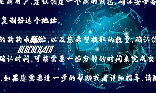 狗狗币（Dogecoin）作为一种流行的加密货币，可以存入多种不同类型的钱包，包括TP钱包。TP钱包是一款支持多种数字资产的钱包应用，可以方便地管理和交易各种加密货币。因此，您可以将狗狗币提到TP钱包中进行存储或交易。

在TP钱包中，您可以通过以下步骤完成狗狗币的提币操作：

1. **下载和安装TP钱包**：首先，您需在手机应用商店中搜索“TP钱包”，然后下载并安装。

2. **创建或导入钱包**：安装完成后，您可以选择创建新的钱包或导入已有的钱包。如果您是新用户，建议创建一个新的钱包，确保安全备份私钥和助记词。

3. **获取狗狗币地址**：在钱包界面，选择添加狗狗币资产，生成您的狗狗币接收地址。记得复制好这个地址。

4. **将狗狗币提到TP钱包**：在您持有狗狗币的交易所或钱包中，选择提币，输入您TP钱包的狗狗币地址，以及您希望提取的数量。确认信息无误后提交提现请求。

5. **确认交易**：提币后，您可以在TP钱包中查看到接收的狗狗币交易记录。根据区块链的确认时间，可能需要一些分钟的时间来完成交易。

确保您在进行任何加密货币交易时，选择可信的交易所或钱包，并保持警惕以避免安全风险。如果您需要进一步的帮助或者详细指导，请随时询问。