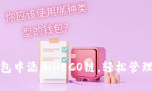 : 如何在TP钱包中添加HECO链，轻松管理你的数字资产