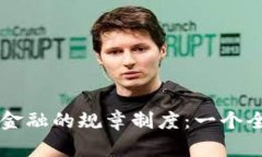 区块链金融的规章制度：