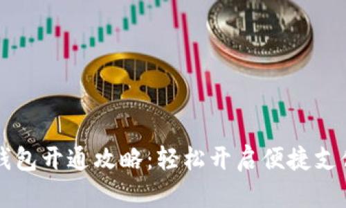多多钱包开通攻略：轻松开启便捷支付体验