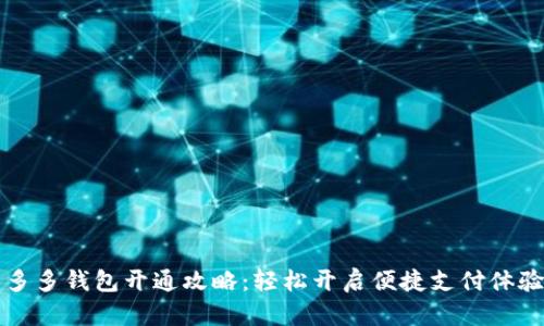 多多钱包开通攻略：轻松开启便捷支付体验