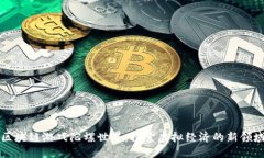 区块链游戏陀螺世界：探