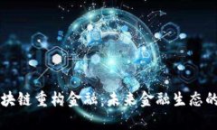 中国区块链重构金融：未
