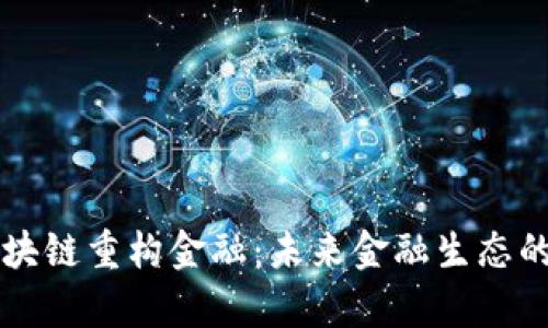 中国区块链重构金融：未来金融生态的新篇章