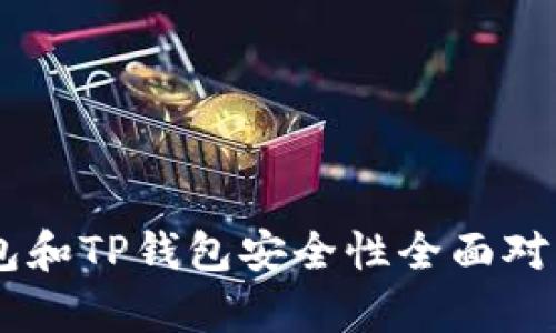 BK钱包和TP钱包安全性全面对比分析