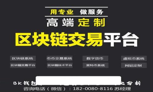 BK钱包和TP钱包安全性全面对比分析