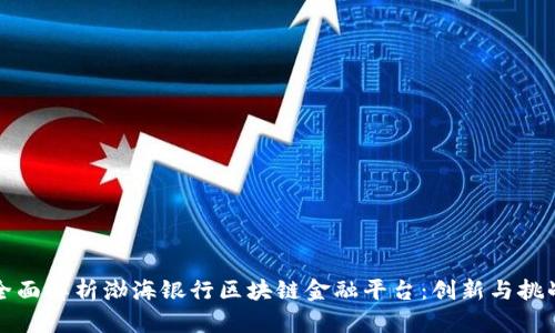 全面解析渤海银行区块链金融平台：创新与挑战