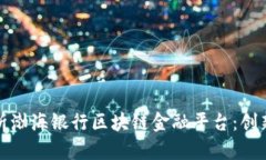 全面解析渤海银行区块链