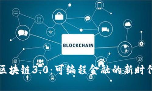 区块链3.0：可编程金融的新时代