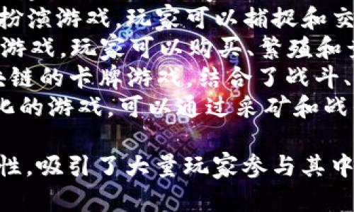 以下是与区块链相关的一些游戏名字，这些游戏利用区块链技术来创造独特的游戏体验和经济系统：

1. **CryptoKitties** - 一款基于以太坊的游戏，玩家可以购买、繁殖和交易虚拟猫。
2. **Decentraland** - 一个虚拟现实平台，玩家可以在其上购买、开发和出售虚拟地产。
3. **Axie Infinity** - 一款以宠物为主题的区块链游戏，玩家可以通过战斗、繁殖和交易“小精灵”来获利。
4. **The Sandbox** - 用户可以在一个虚拟世界中创建和 monetizes 自己的游戏和资产。
5. **Gods Unchained** - 一款基于区块链的卡牌游戏，玩家可以拥有、交易和出售他们的卡牌资产。
6. **My Neighbor Alice** - 一款农场建设类游戏，玩家可以购买和交易虚拟土地和物品。
7. **Illuvium** - 一款开放世界角色扮演游戏，玩家可以捕捉和交易生物（Illuvials）。
8. **Zed Run** - 一款数字马匹赛跑游戏，玩家可以购买、繁殖和竞赛马匹。
9. **Splinterlands** - 一款基于区块链的卡牌游戏，结合了战斗、交易和策略。
10. **Alien Worlds** - 一个去中心化的游戏，可以通过采矿和战斗获得资源。

这些游戏代表了区块链游戏行业的多样性，吸引了大量玩家参与其中。