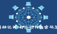 只记得助记词，却忘记钱