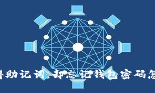 只记得助记词，却忘记钱包密码怎么办？