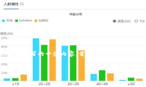 为了帮助您更好地了解如何处理TP钱包转到交易所时转错链的问题，以下是我们将要编写的一些内容。首先，设定一个合适的和相关关键词，然后构建内容大纲，并针对用户可能遇到的问题进行详细解答。

```xml
TP钱包转账错误链的解决方法与常见问题解析