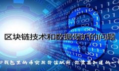 TP钱包里的币突然价值飙升