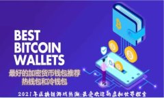 2021年区块链游戏热潮：最