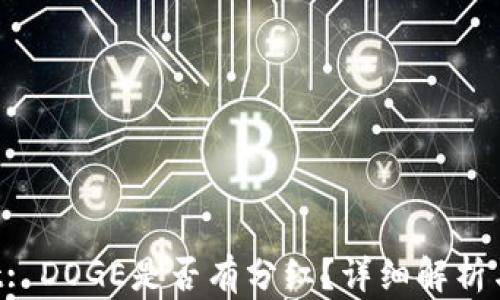
TP Wallet: DOGE是否有分红？详细解析与投资指南