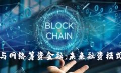 区块链与网络筹资金融：