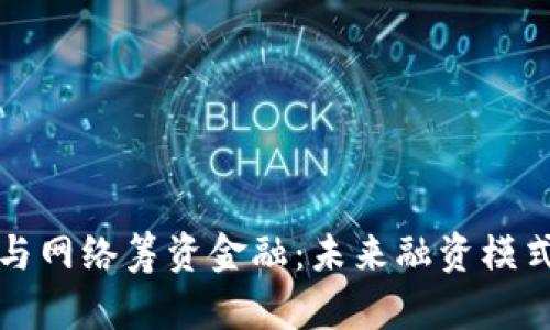 区块链与网络筹资金融：未来融资模式的革命