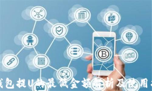 
TP钱包提U的最低金额解析及使用指南
