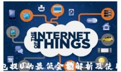 TP钱包提U的最低金额解析