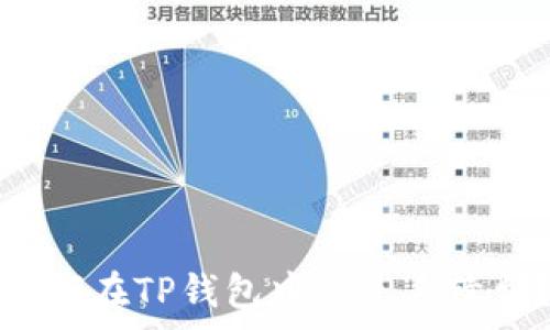   
如何在TP钱包中避免手续费？