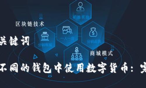 思考与关键词

如何在不同的钱包中使用数字货币: 完全指南