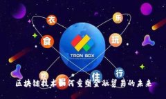 区块链技术如何重塑金融