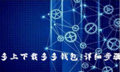 如何在拼多多上下载多多