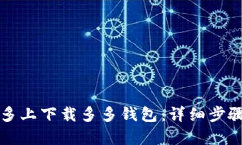 如何在拼多多上下载多多钱包：详细步骤与使用指南