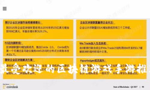2023年最受欢迎的区块链游戏手游推荐与分析