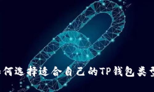 如何选择适合自己的TP钱包类型？