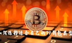 如何选择适合自己的TP钱包
