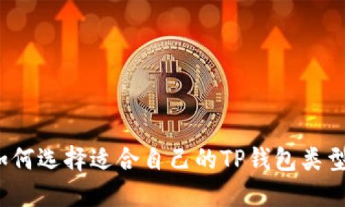 如何选择适合自己的TP钱包类型？