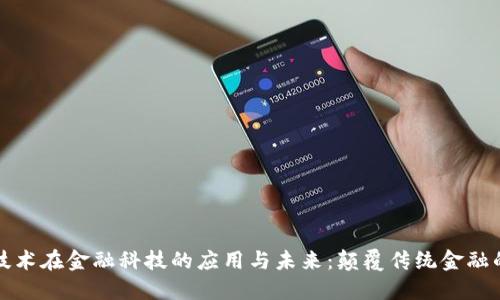 区块链技术在金融科技的应用与未来：颠覆传统金融的新时代